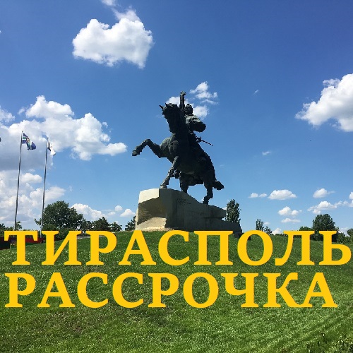 Купить в рассрочку в Тирасполе